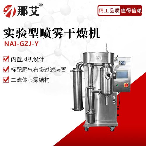 實驗型噴霧干燥機(jī)